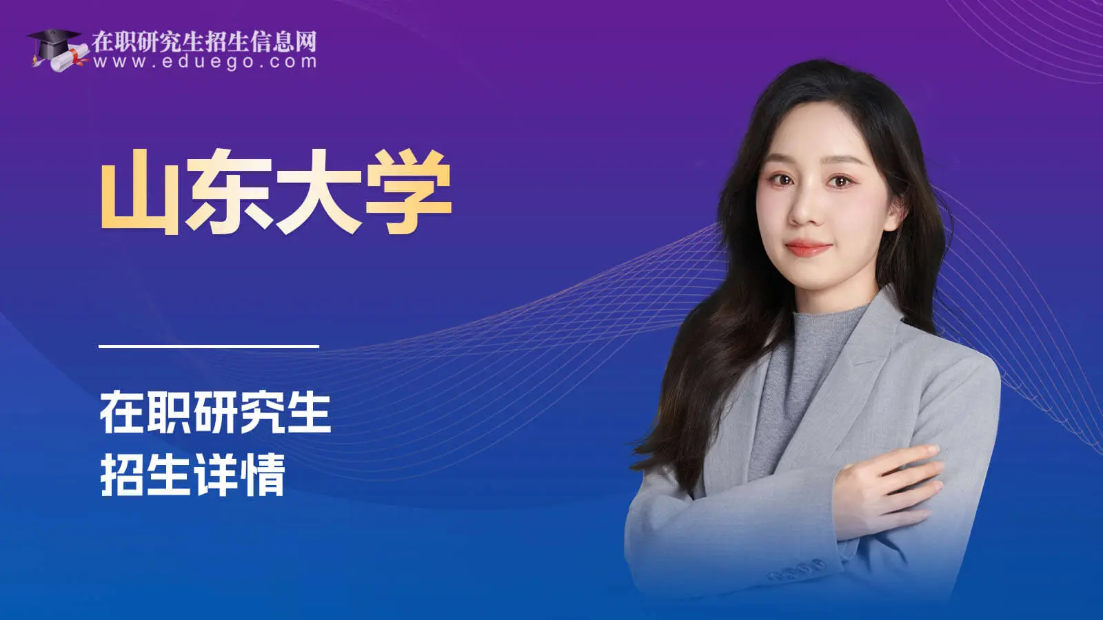 山东大学在职研究生招生详情