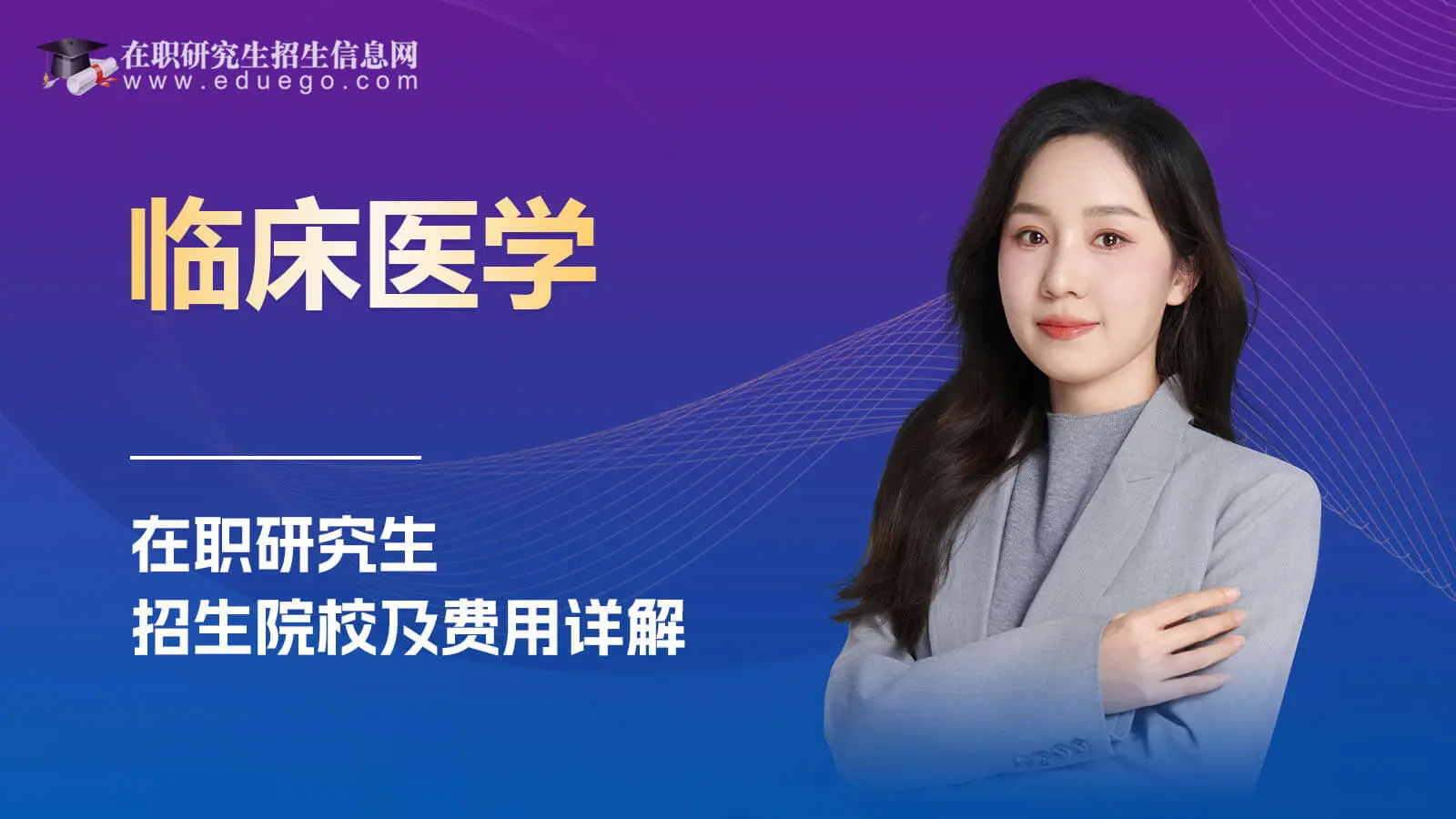 临床医学在职研究生招生院校及费用详解