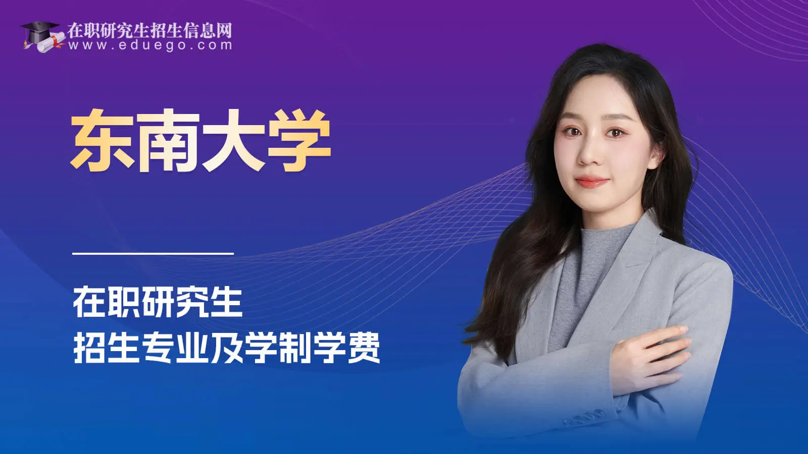 东南大学在职研究生招生专业及学制学费