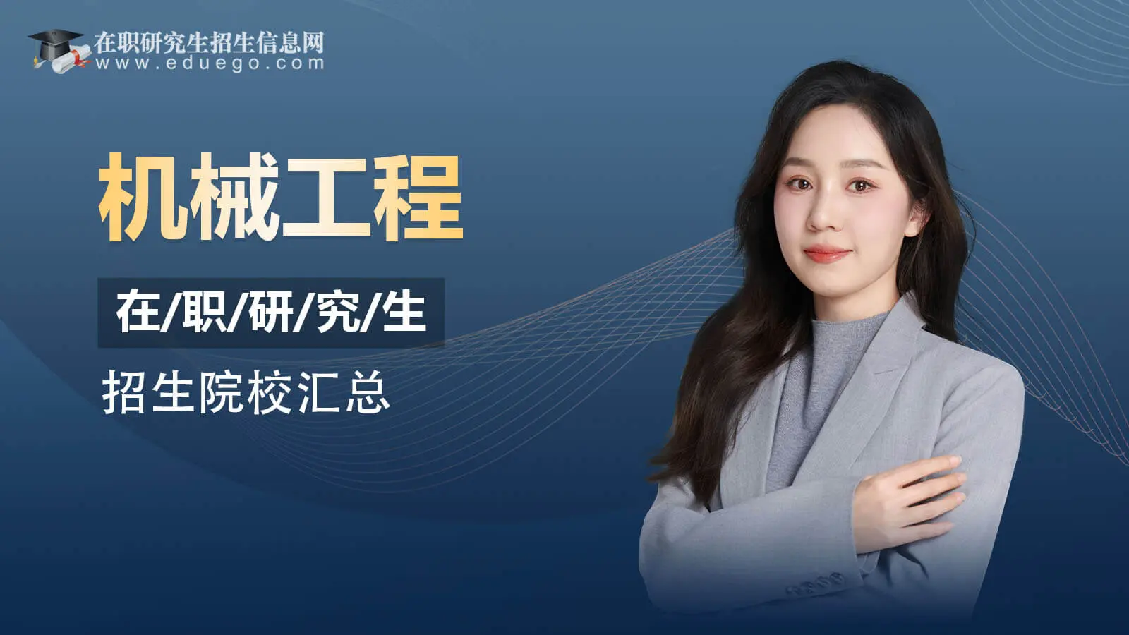 一文了解！机械工程在职研究生招生院校汇总