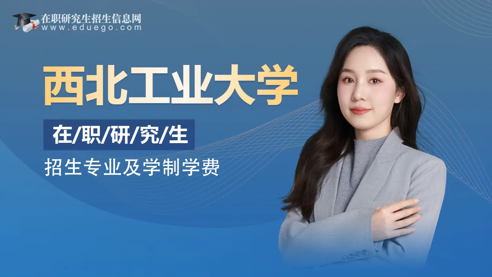 西北工业大学在职研究生招生专业及学制学费！