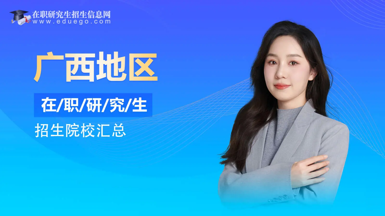 视频讲解：广西地区在职研究生招生院校