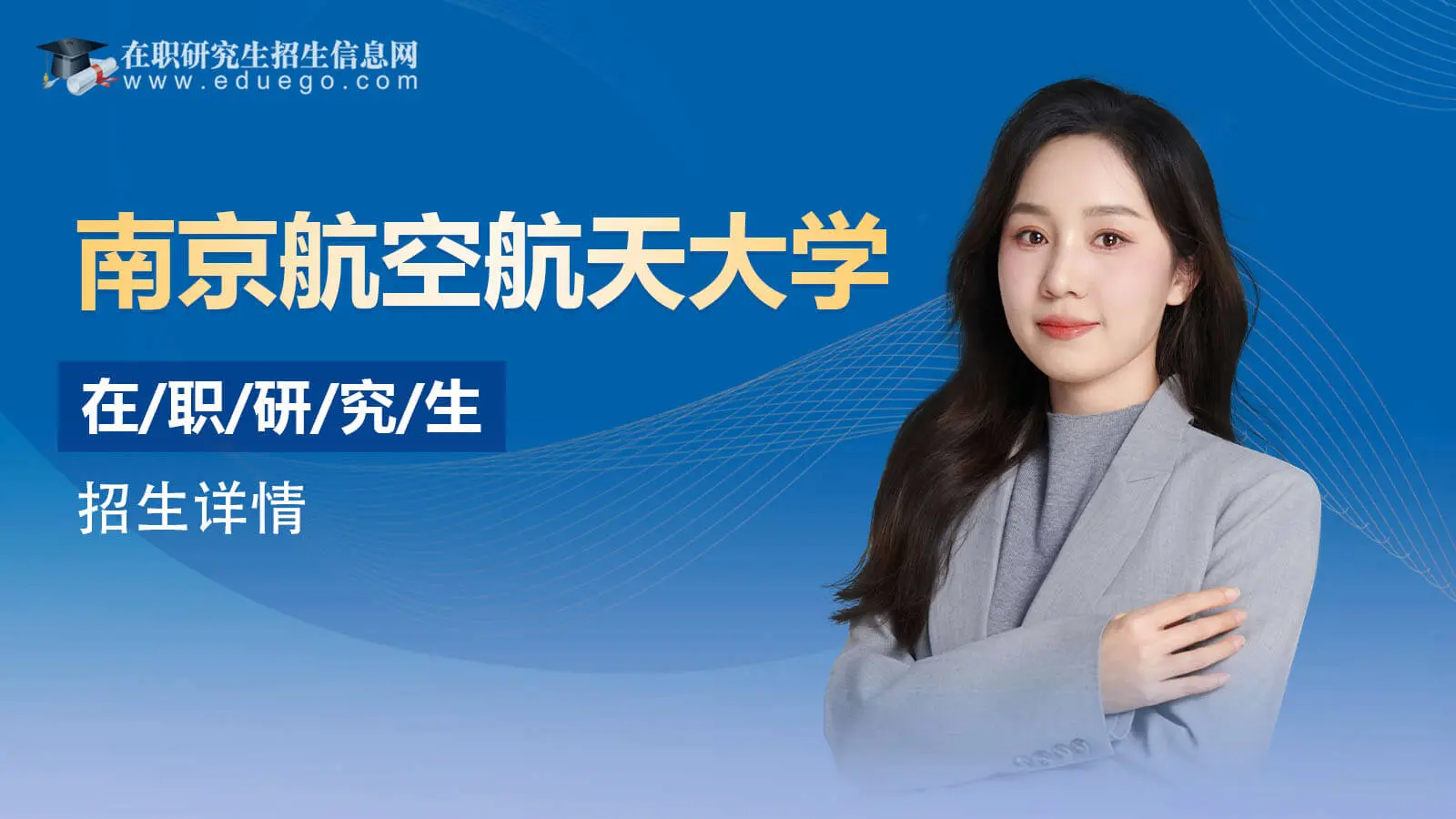 南京航空航天大学在职研究生招生详情
