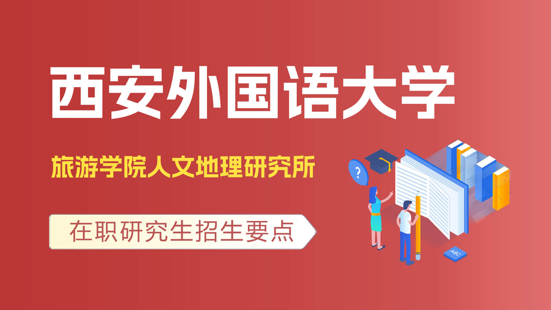 西安外国语大学旅游学院·人文地理研究所在职研究生招生要点