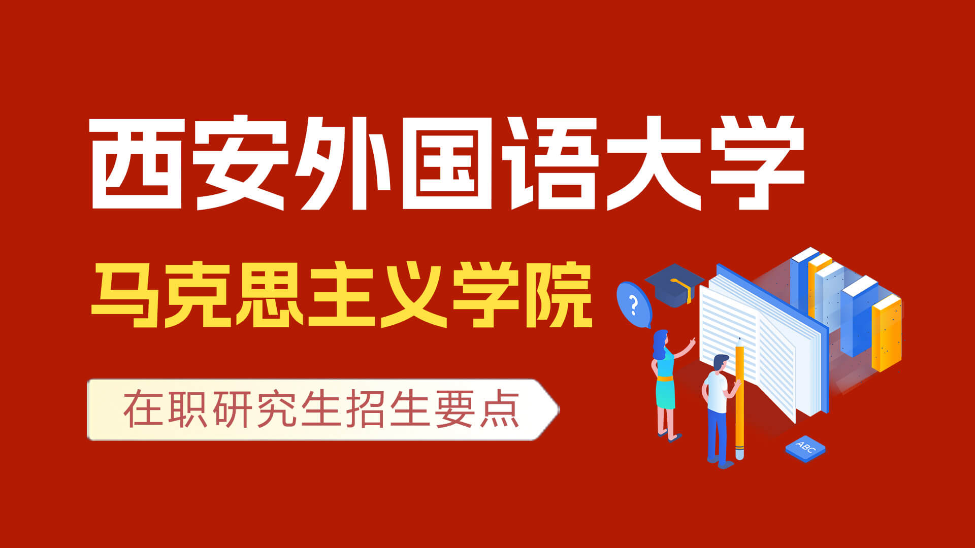 西安外國(guó)語(yǔ)大學(xué)馬克思主義學(xué)院在職研究生招生要點(diǎn)