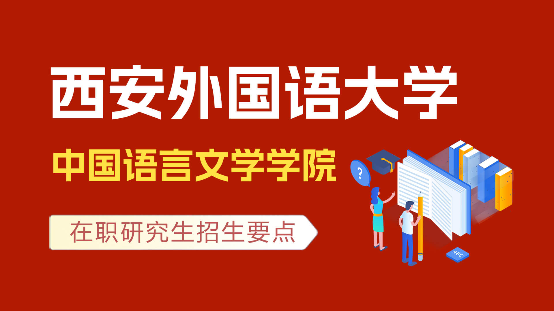 西安外國(guó)語(yǔ)大學(xué)中國(guó)語(yǔ)言文學(xué)學(xué)院在職研究生招生要點(diǎn)