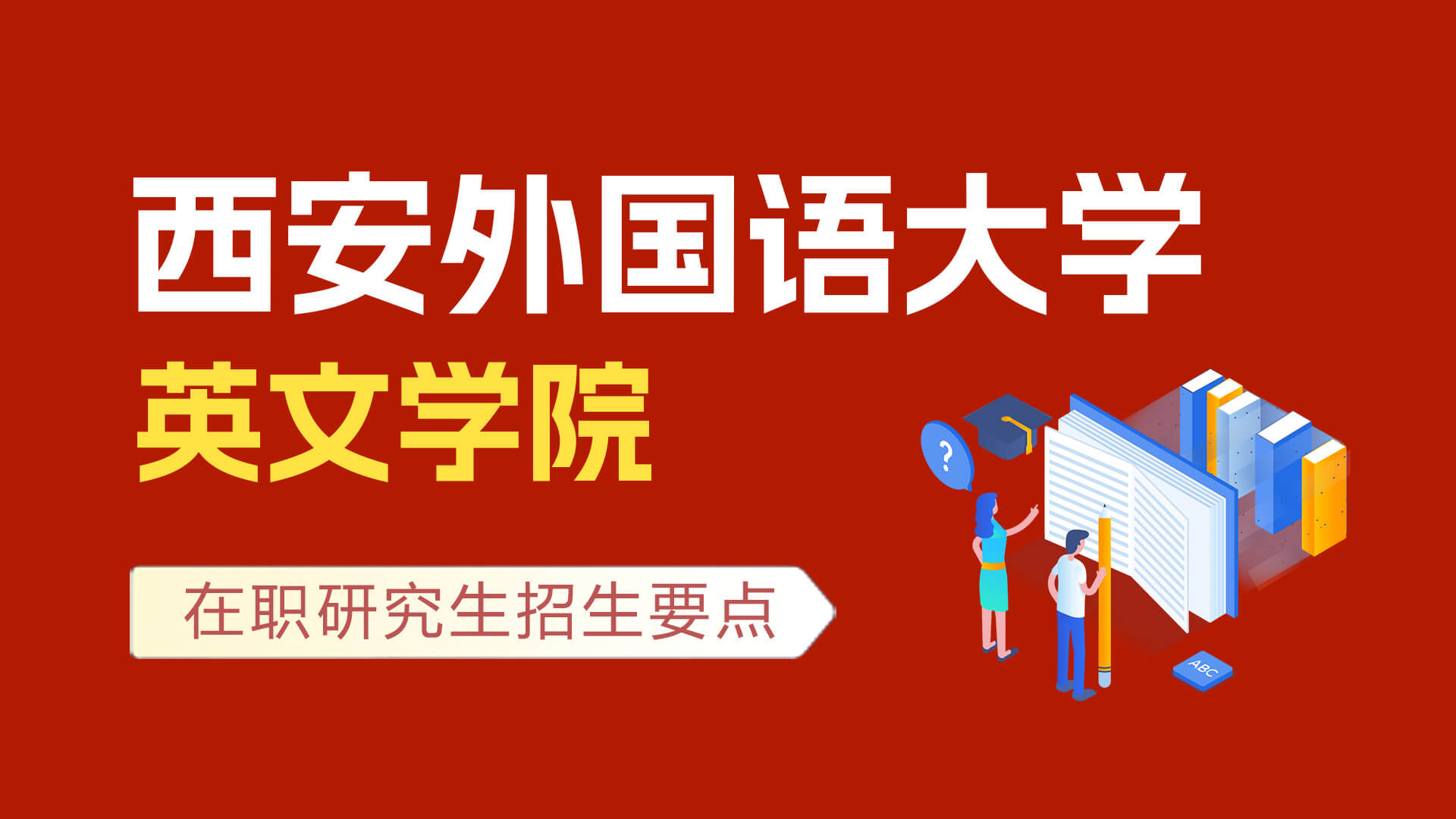 西安外国语大学英文学院在职研究生招生要点