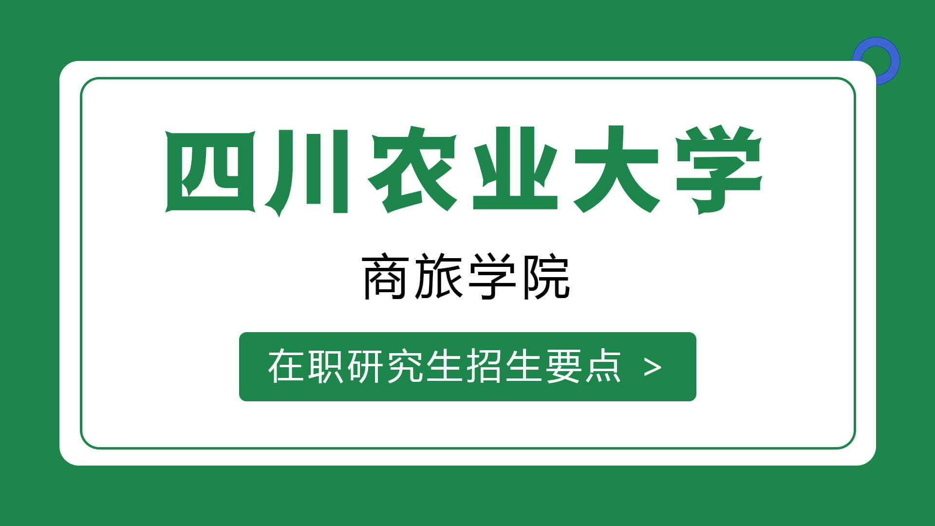 四川農業大學商旅學院在職研究生招生要點