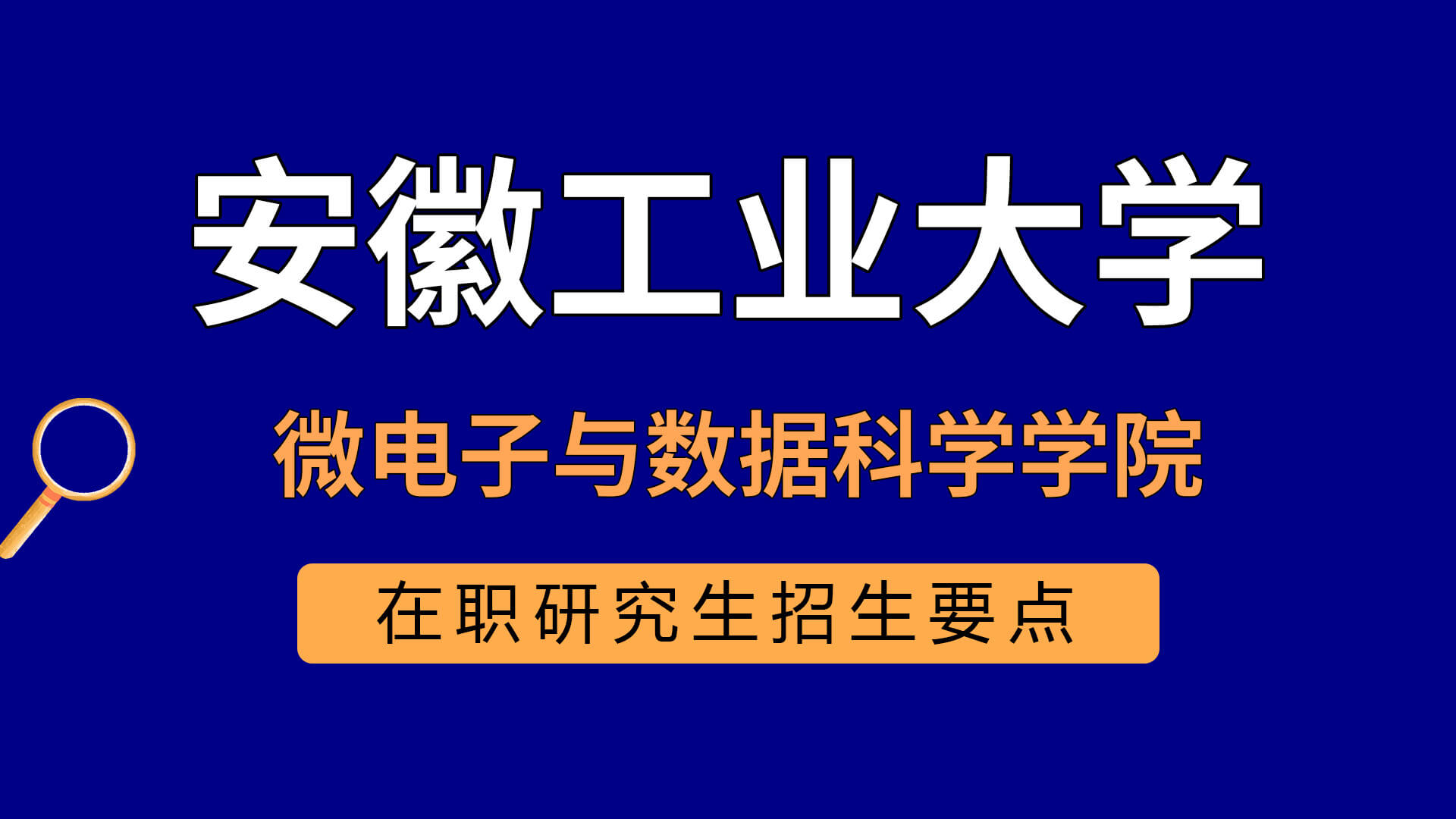 安徽工业大学微电子与数据科学学院在职研究生招生要点