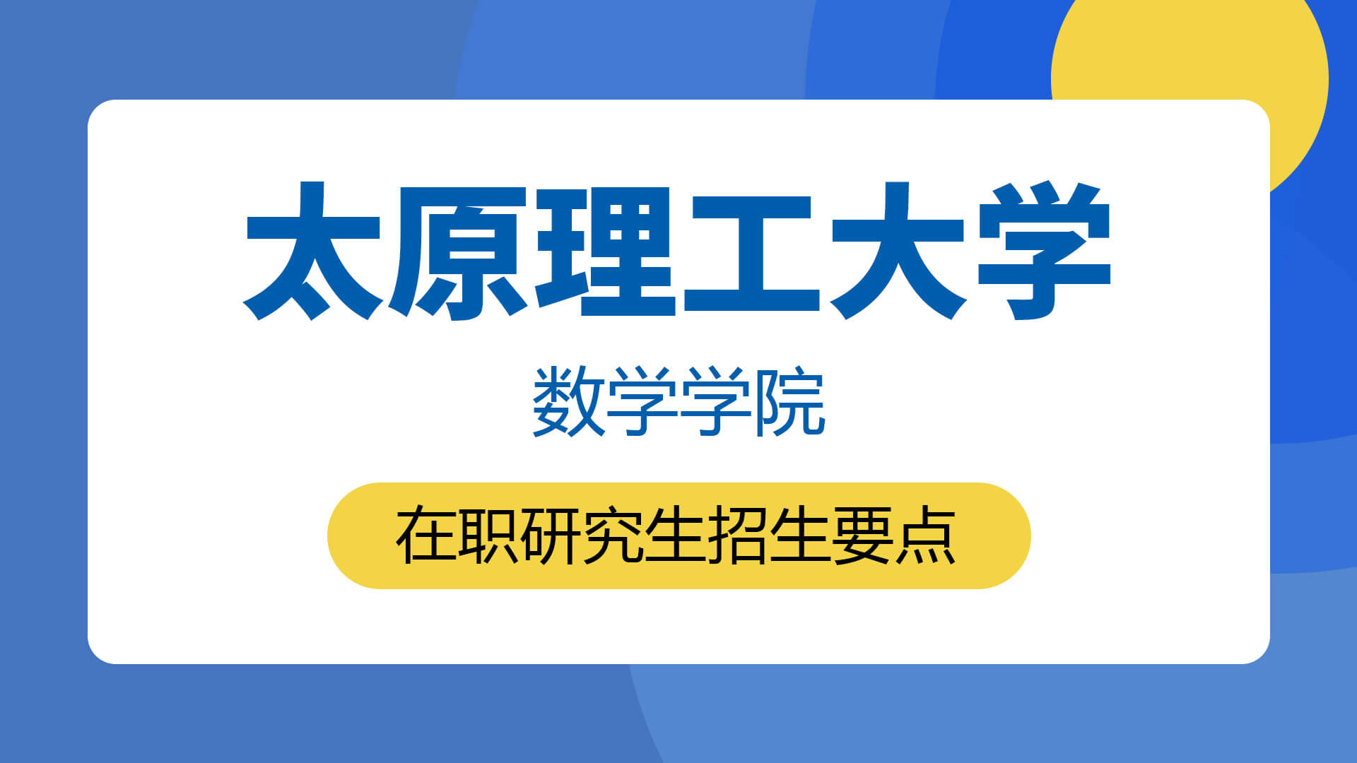 太原理工大学数学学院在职研究生招生要点