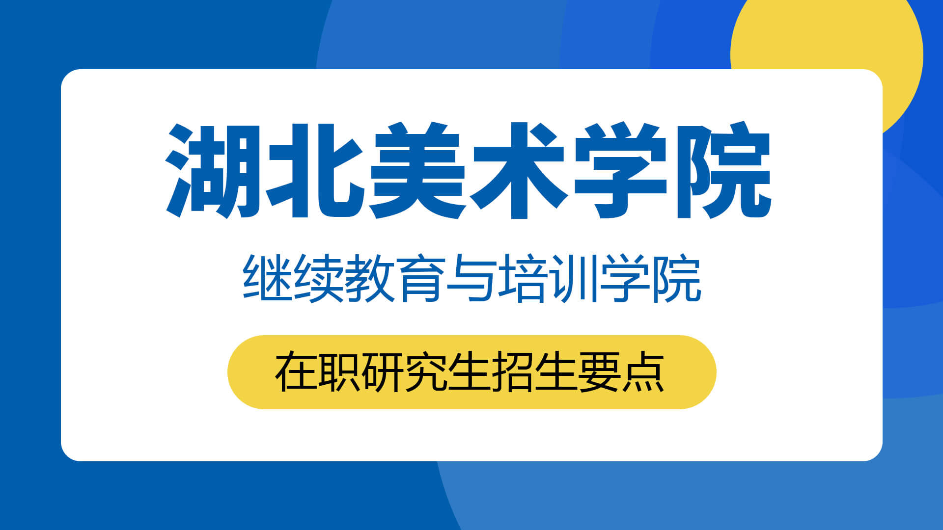 湖北美术学院继续教育与培训学院在职研究生招生要点