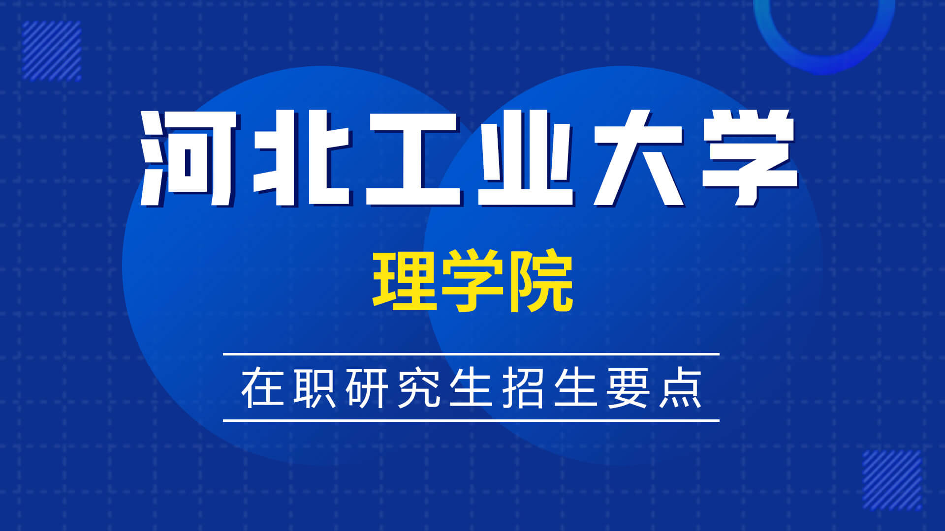 河北工業大學理學院在職研究生招生要點