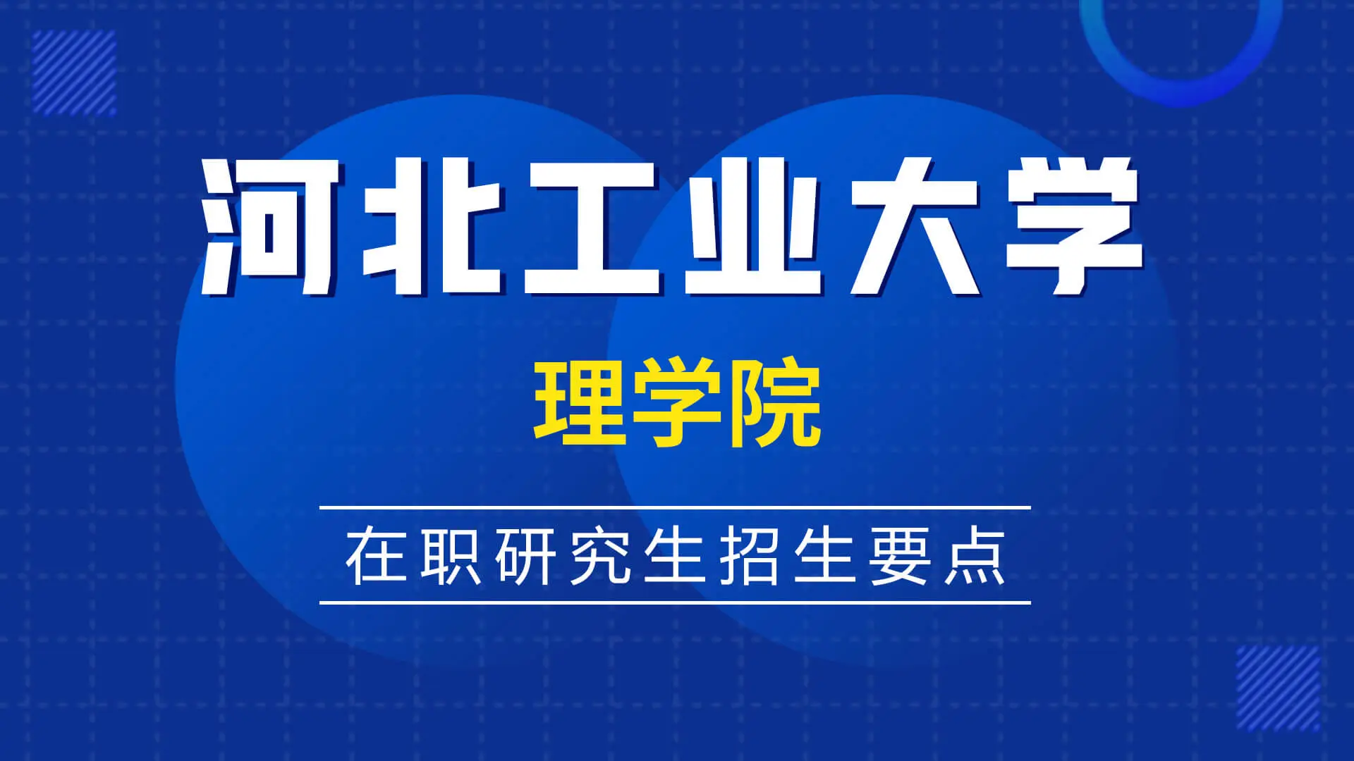 河北工业大学理学院在职研究生招生要点