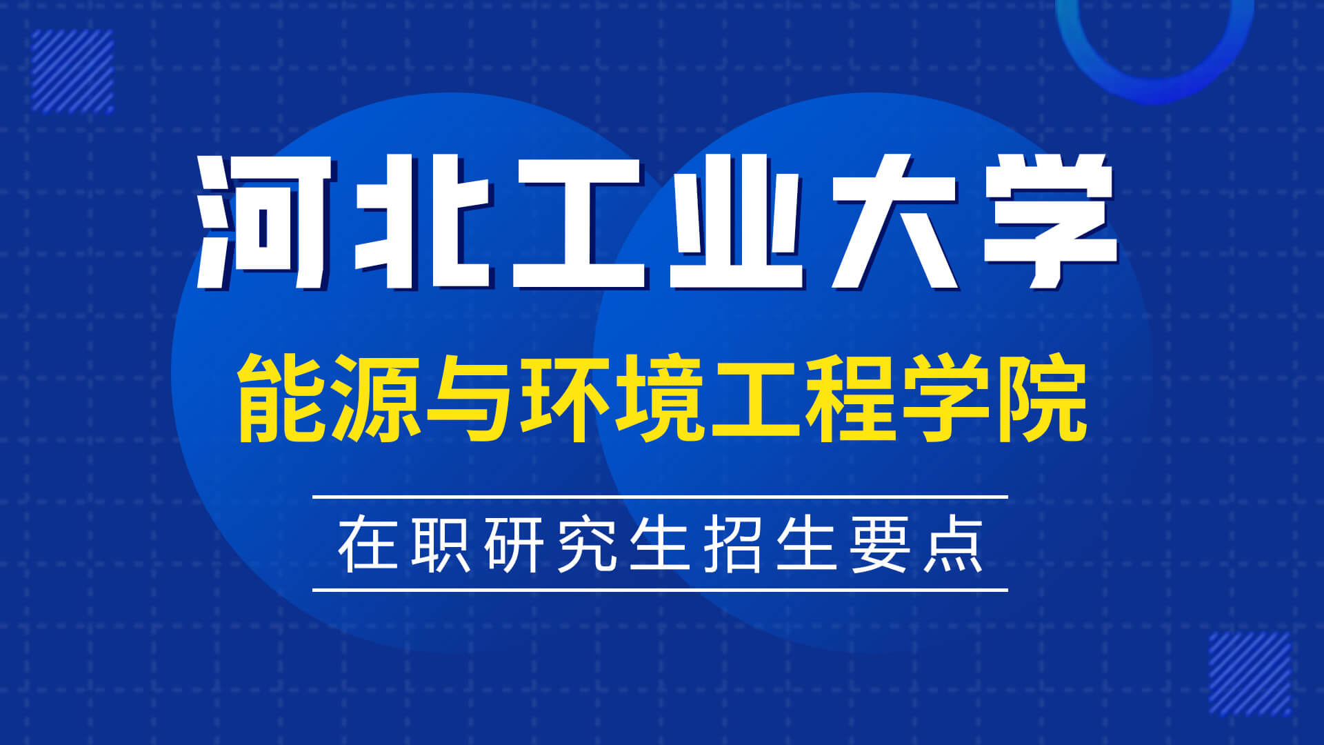 河北工業大學能源與環境工程學院在職研究生招生要點