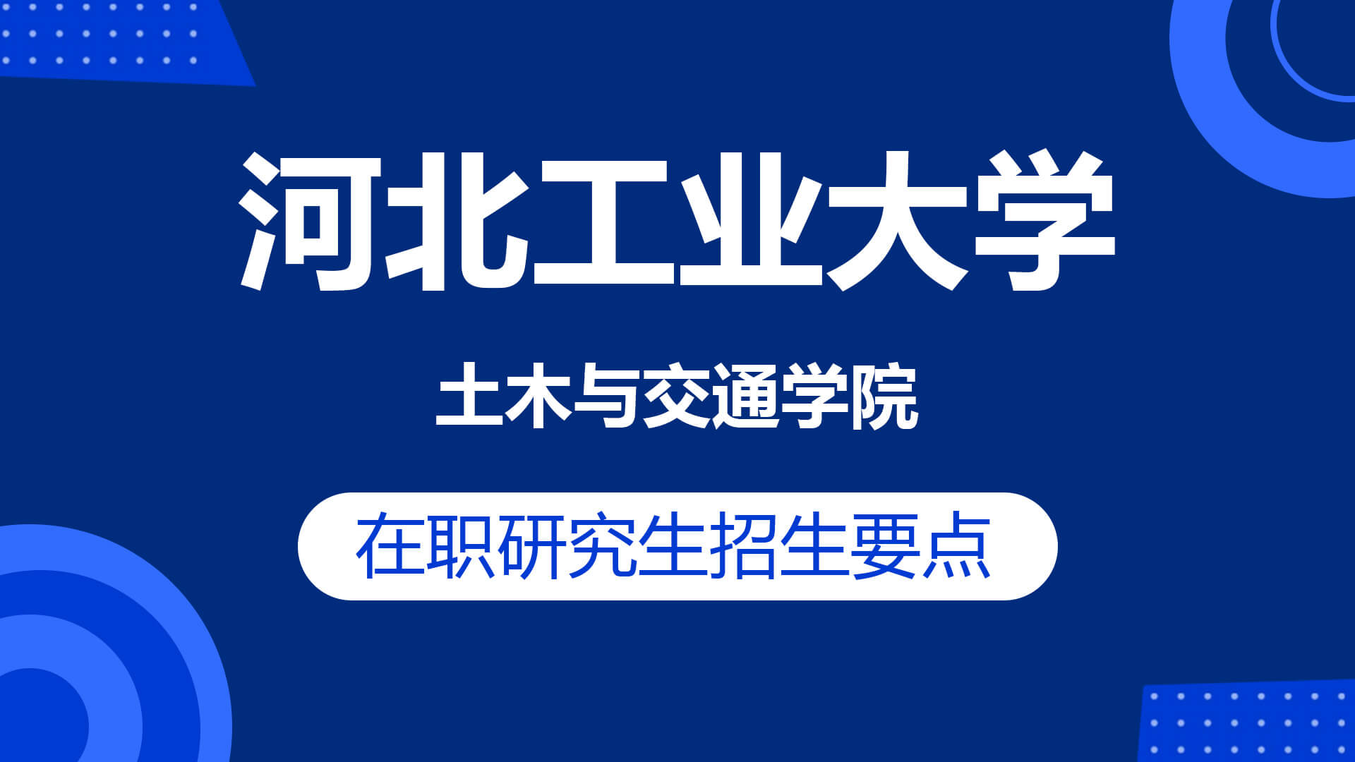 河北工業大學土木與交通學院在職研究生招生要點