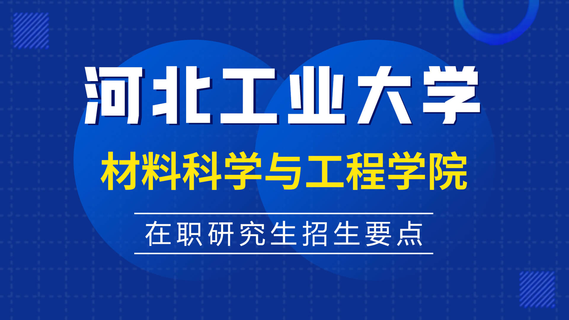 河北工業大學材料科學與工程學院在職研究生招生要點