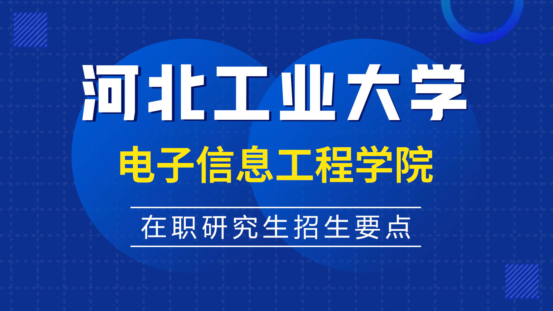 河北工業大學電子信息工程學院在職研究生招生要點