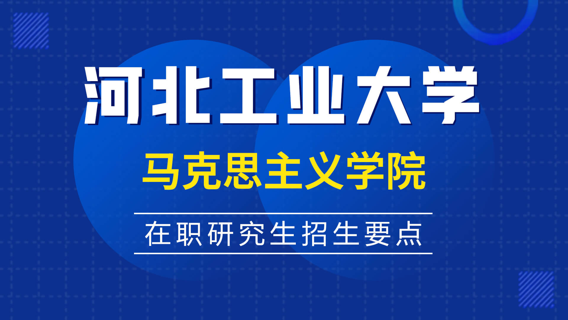 河北工業大學馬克思主義學院在職研究生招生要點