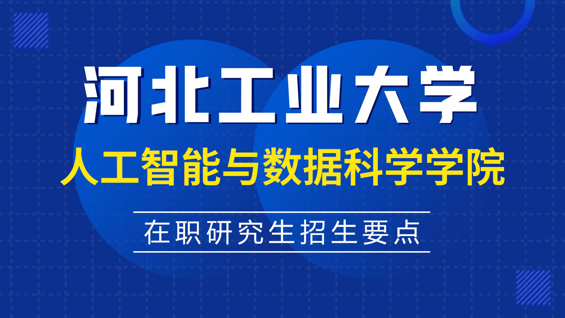 河北工业大学人工智能与数据科学学院在职研究生招生要点