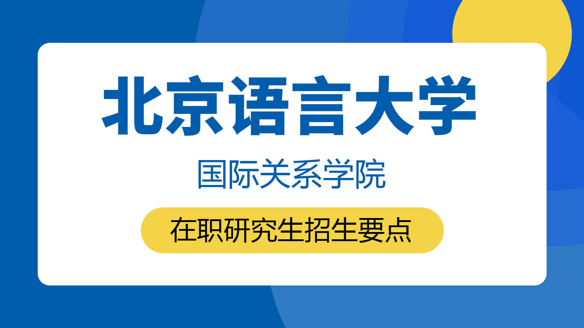 北京語言大學(xué)國際關(guān)系學(xué)院在職研究生招生要點(diǎn)