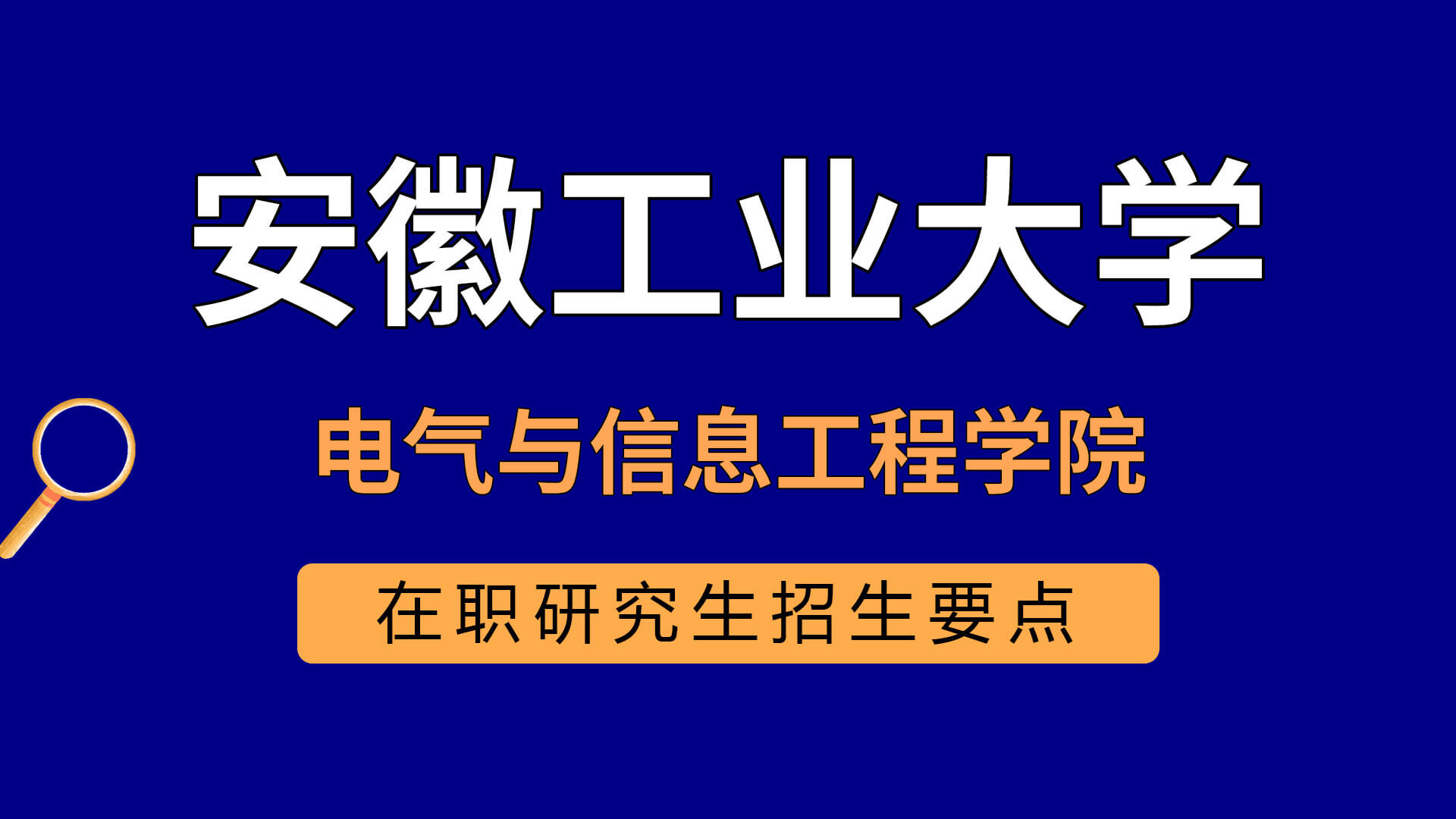 安徽工業大學電氣與信息工程學院在職研究生招生要點