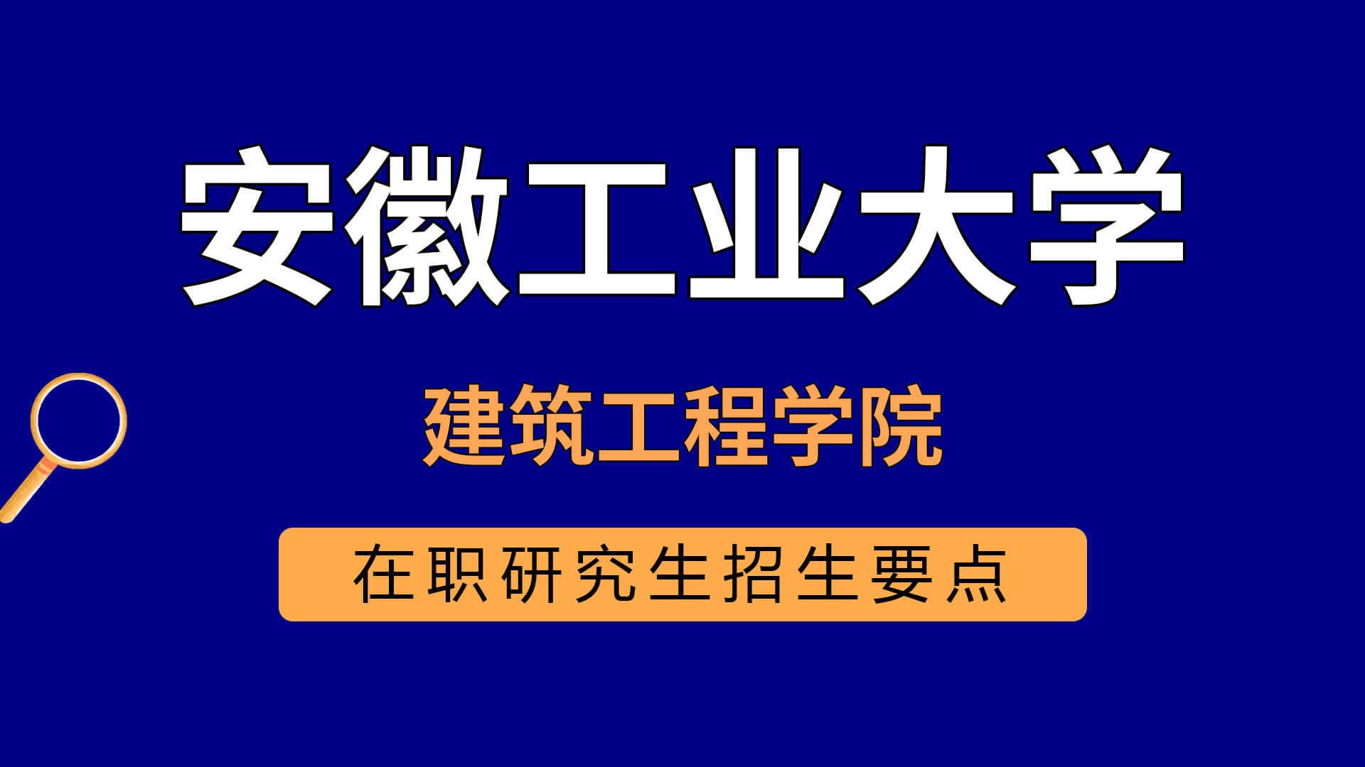 安徽工业大学建筑工程学院在职研究生招生要点