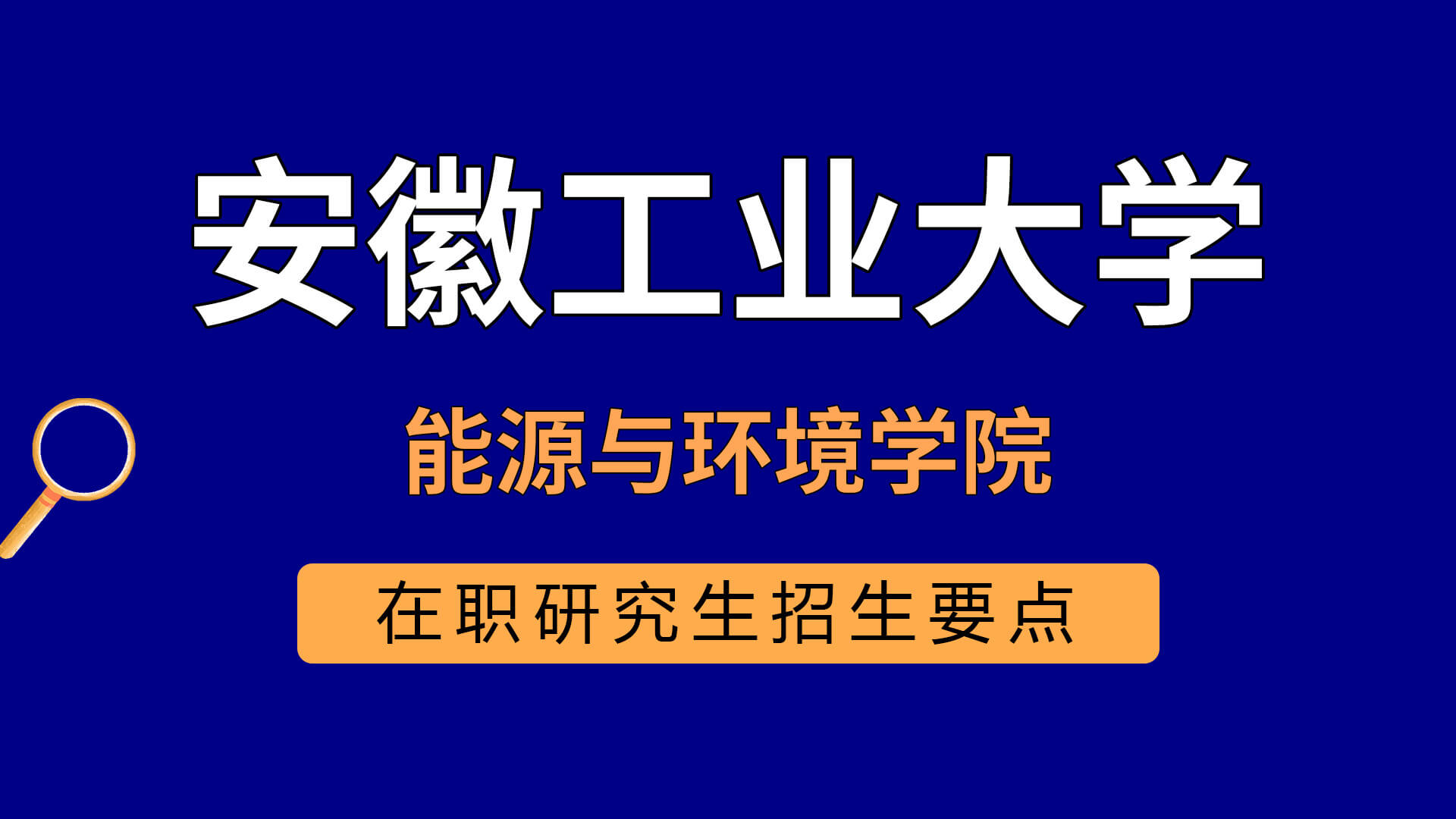 安徽工业大学能源与环境学院在职研究生招生要点