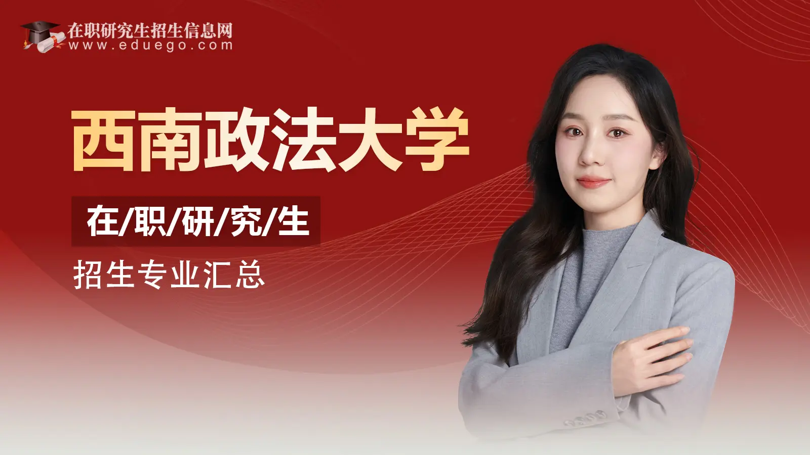 西南政法大学在职研究生招生专业详情