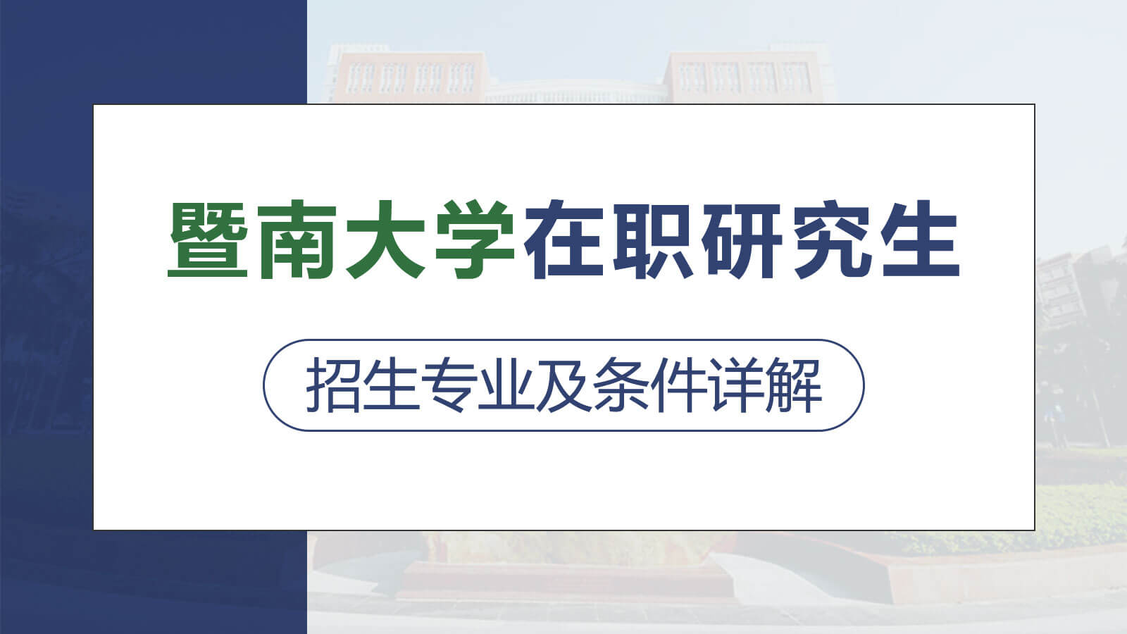 暨南大學(xué)在職研究生招生專業(yè)及條件詳解