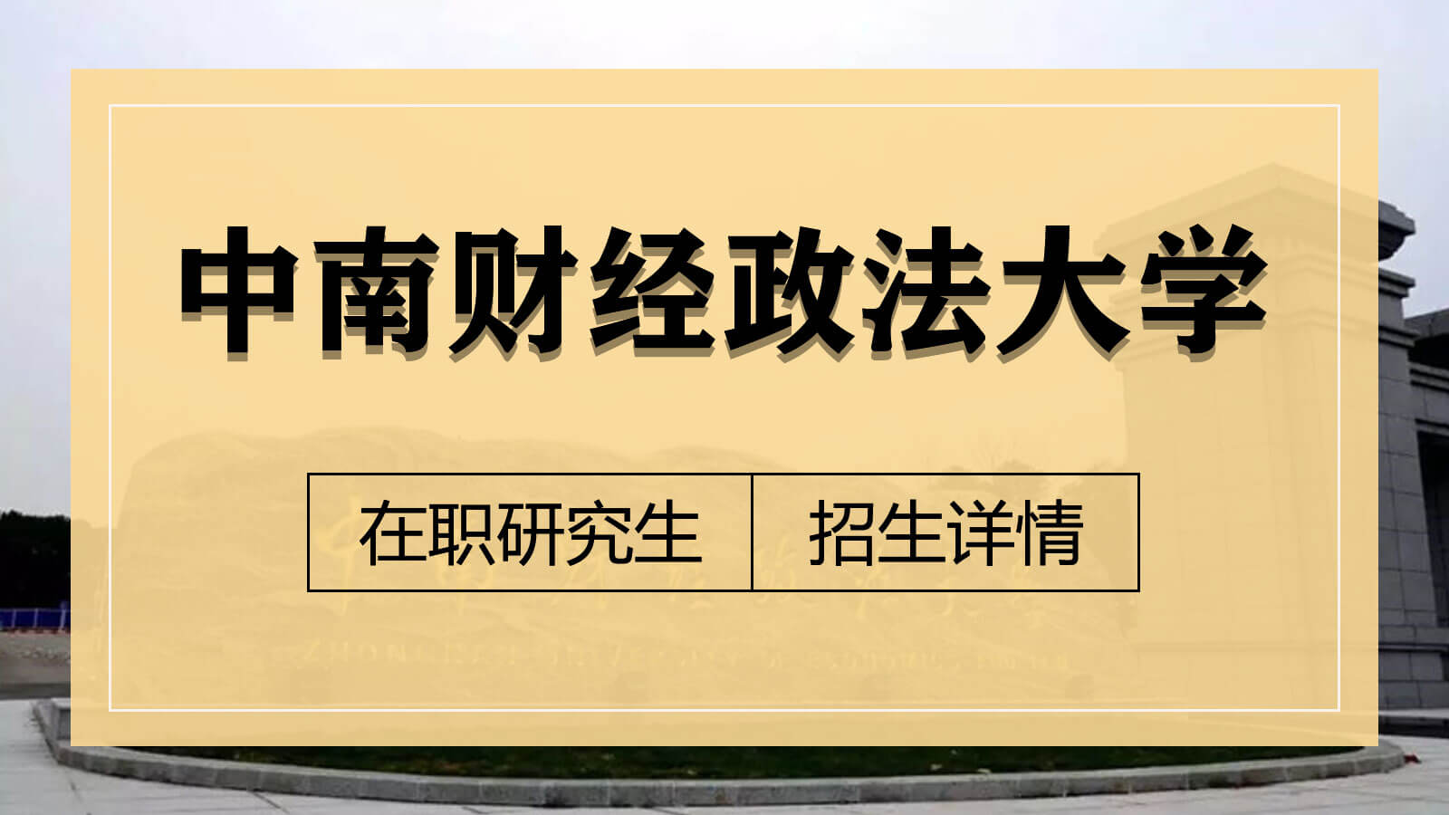 视频讲解：中南财经政法大学在职研究生招生详情