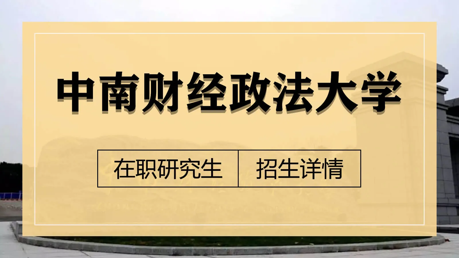 中南财经政法大学在职研究生招生详情