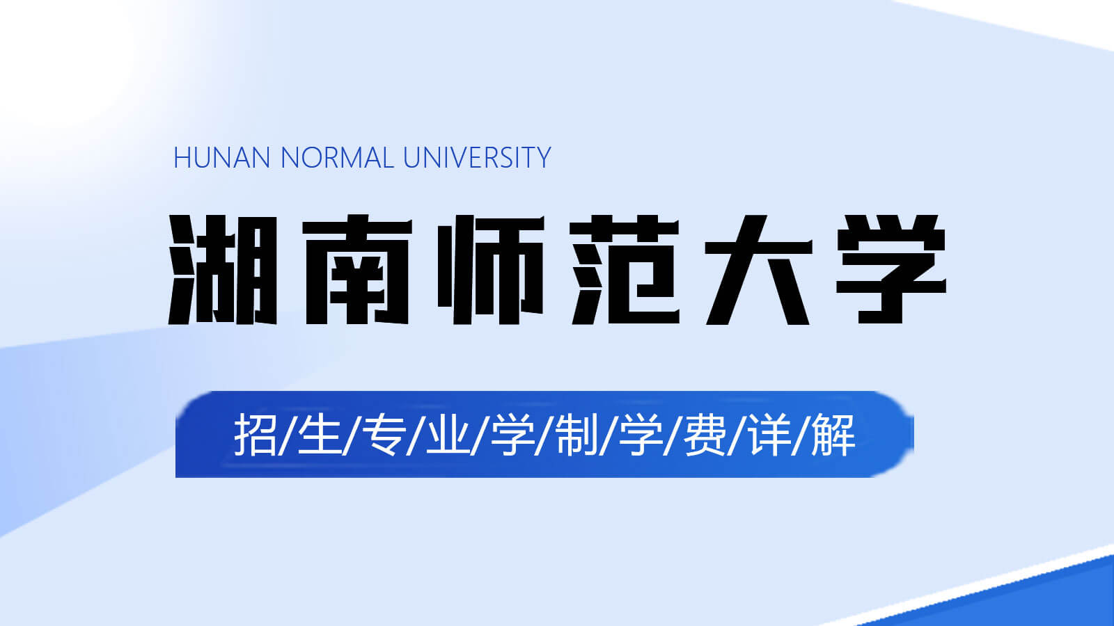 視頻講解：湖南師范大學在職研究生招生專業學制學費