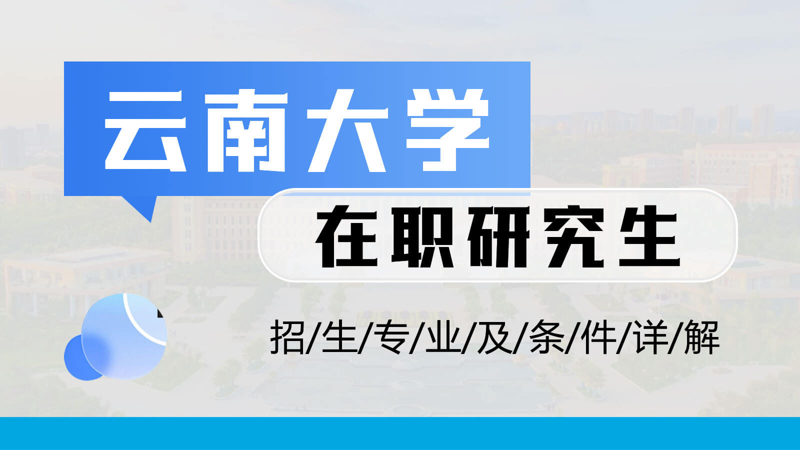 视频讲解：云南大学在职研究生招生专业及条件