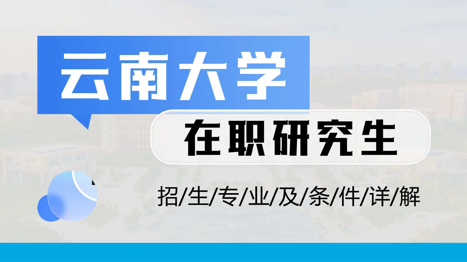 视频讲解：云南大学在职研究生招生专业及条件