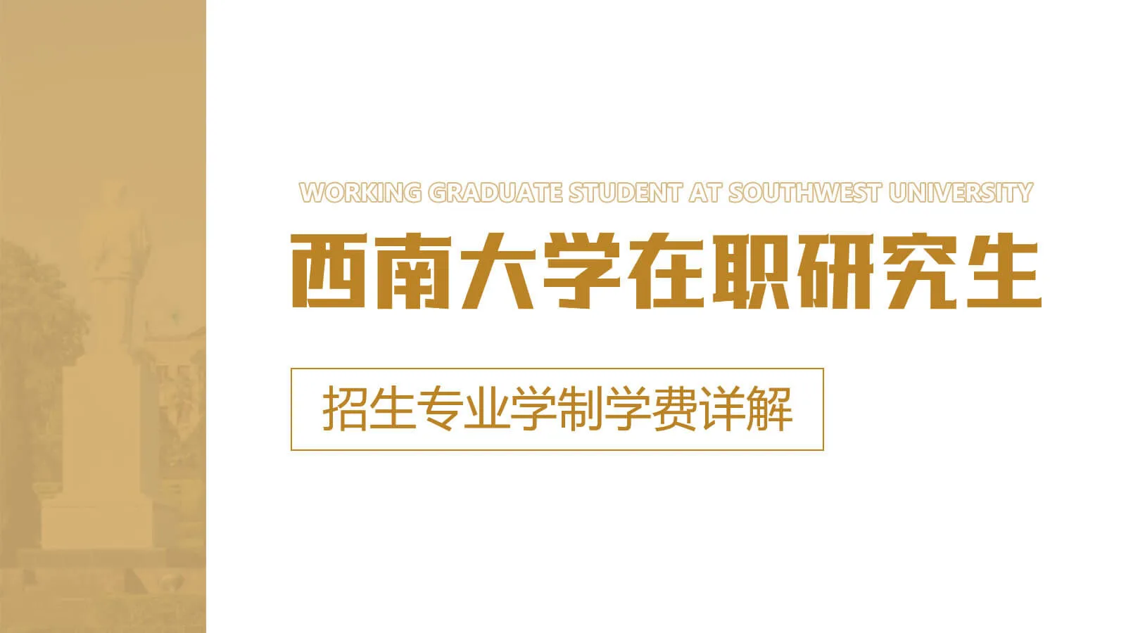 西南大学在职研究生招生专业学制学费详解