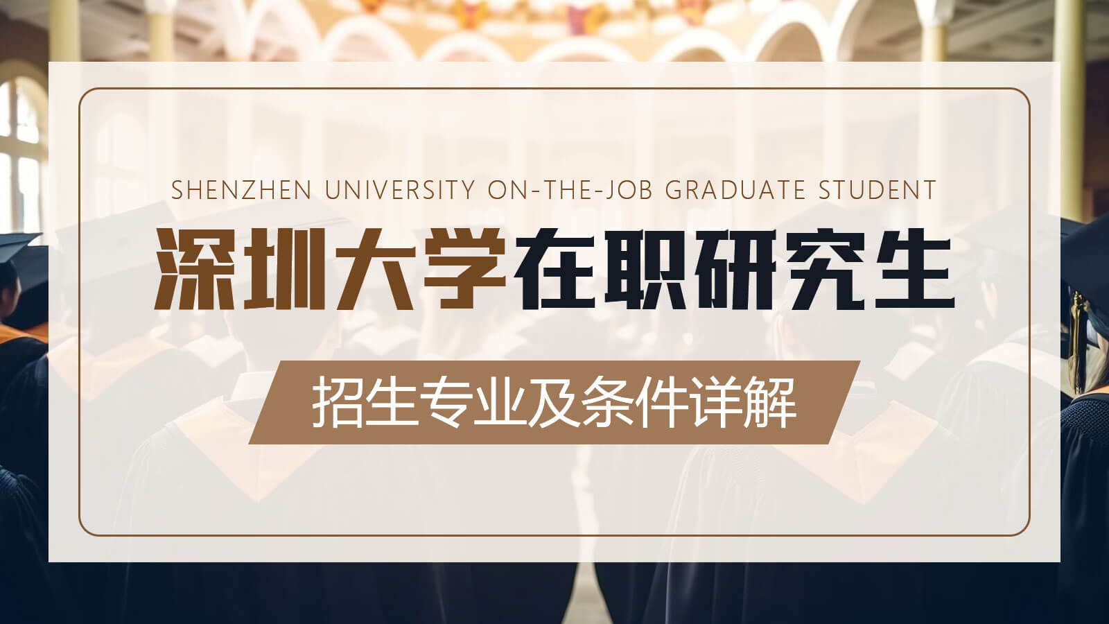 視頻講解：深圳大學在職研究生招生專業及條件