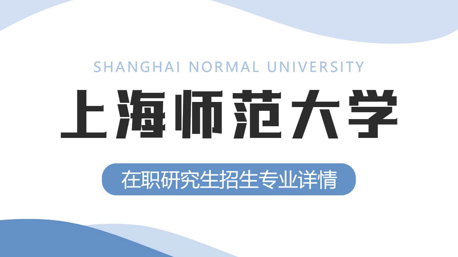 视频讲解：上海师范大学在职研究生招生专业详情