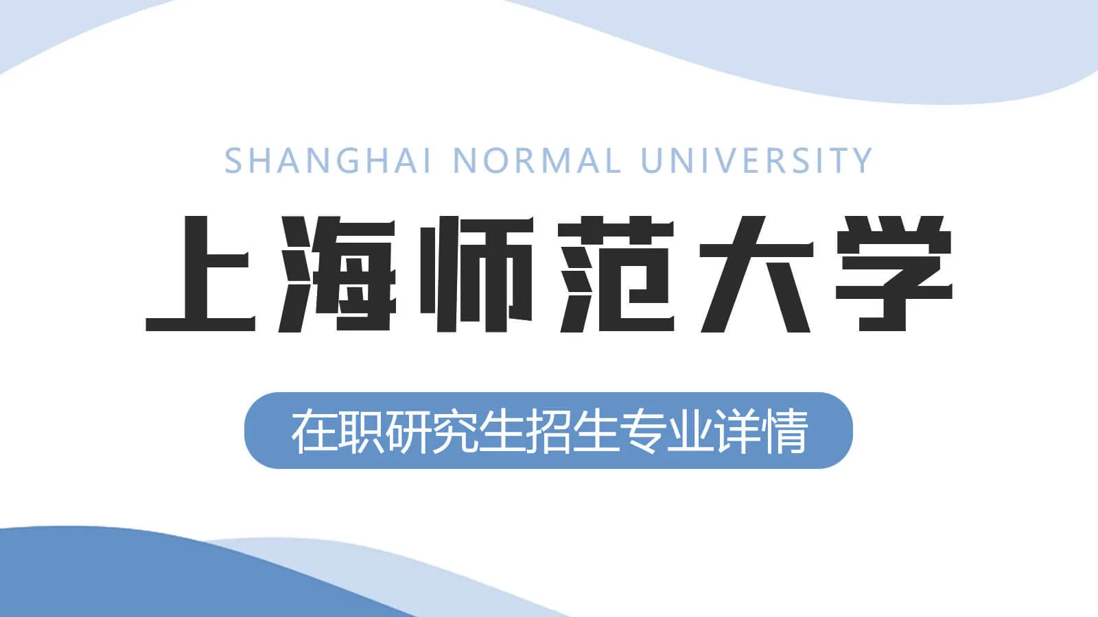 上海师范大学在职研究生招生专业详情