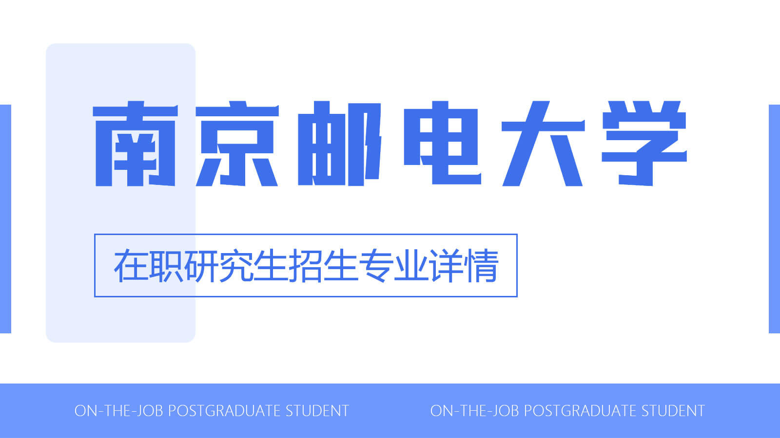 视频讲解：南京邮电大学在职研究生招生专业详情