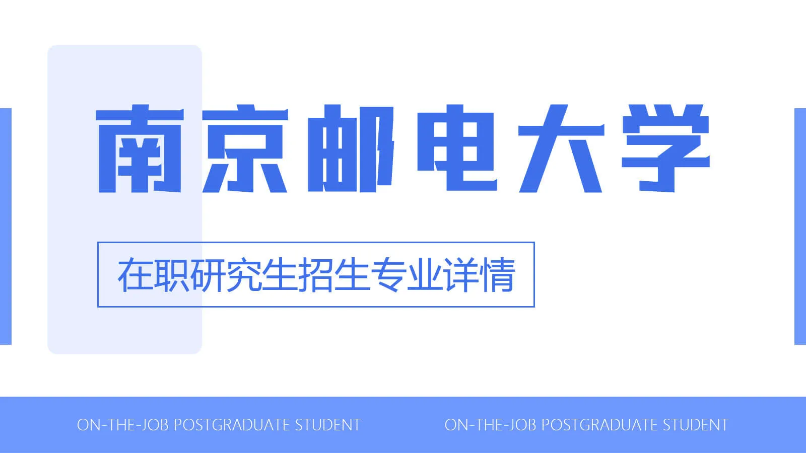 南京邮电大学在职研究生招生专业详情