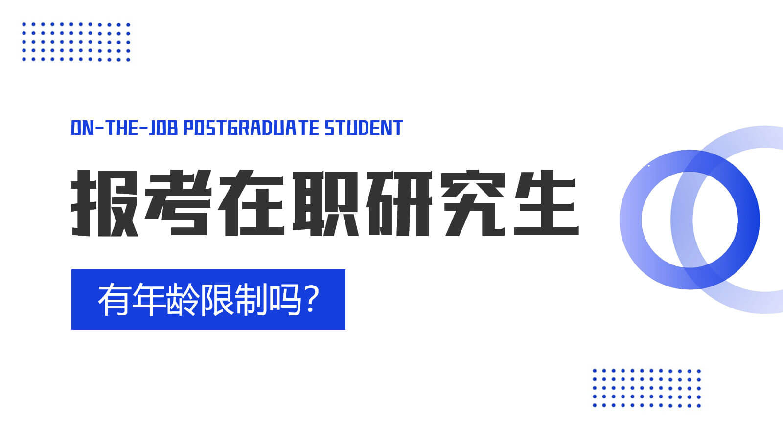 视频讲解：报考在职研究生有年龄限制吗？