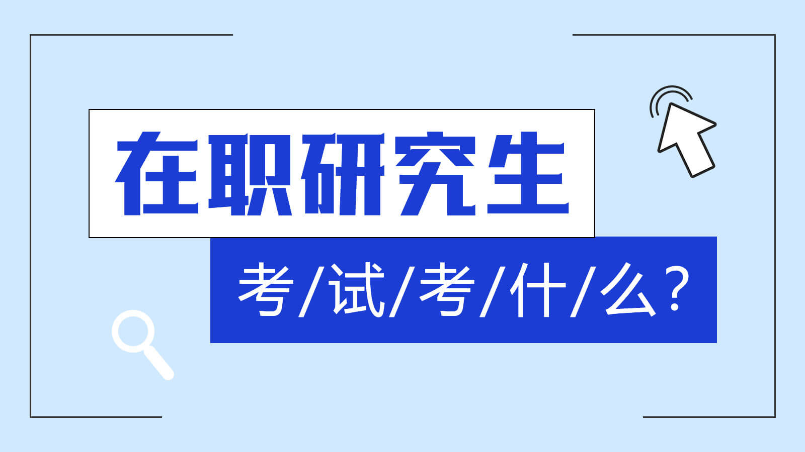 在職研究生考試考什么？