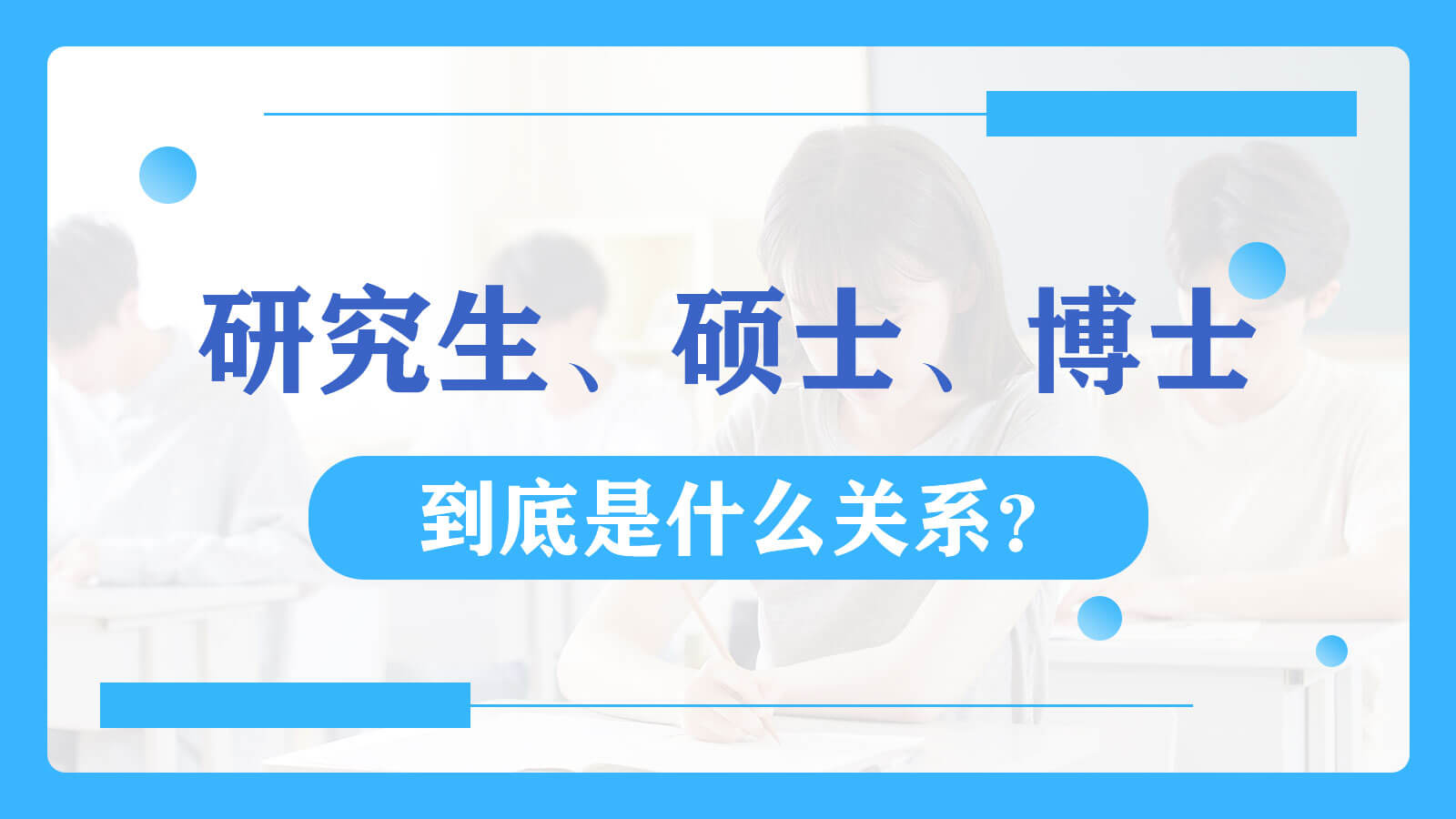 視頻講解：研究生、碩士、博士三者到底是什么關系？