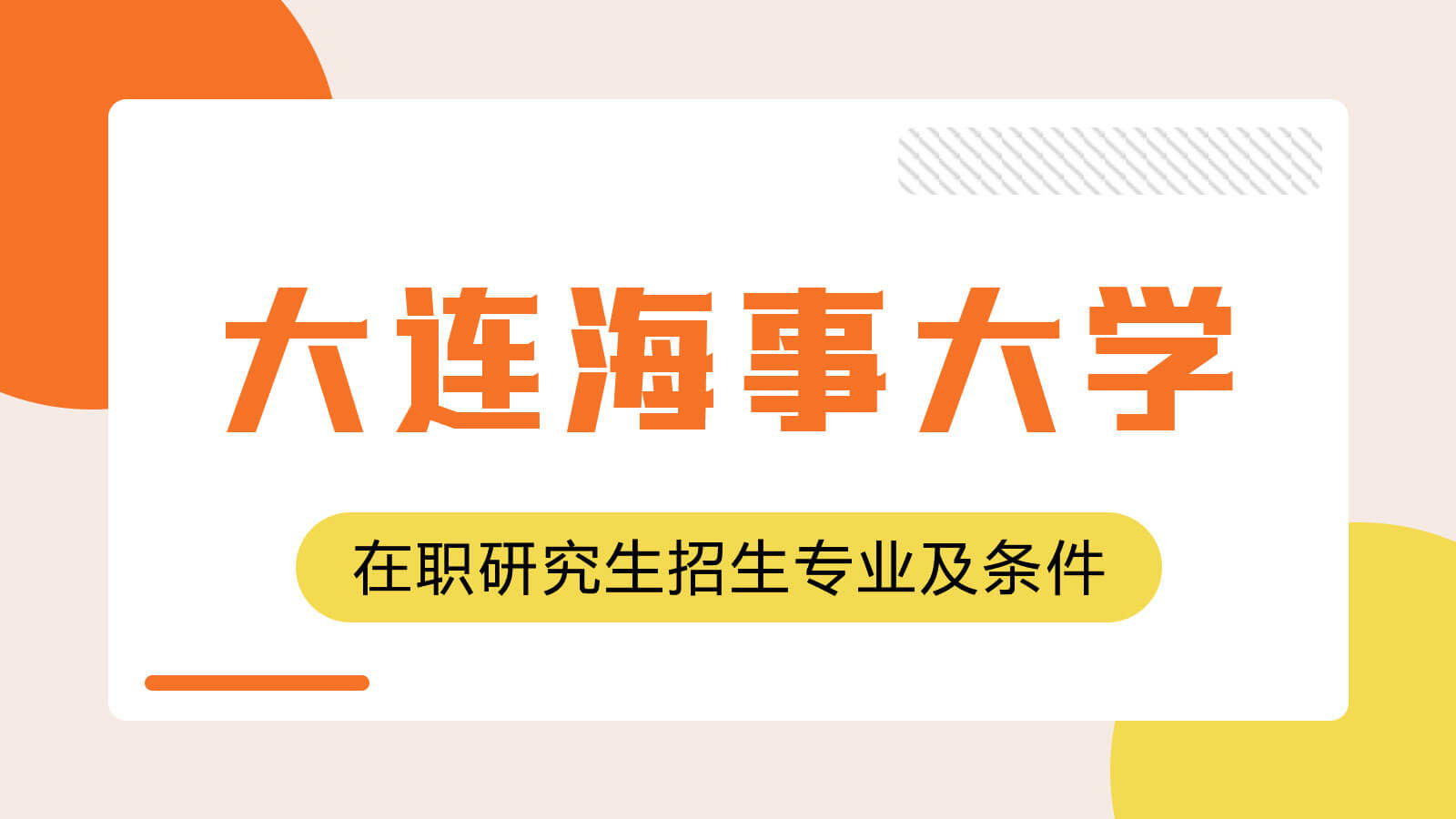 視頻講解：大連海事大學在職研究生招生專業及條件