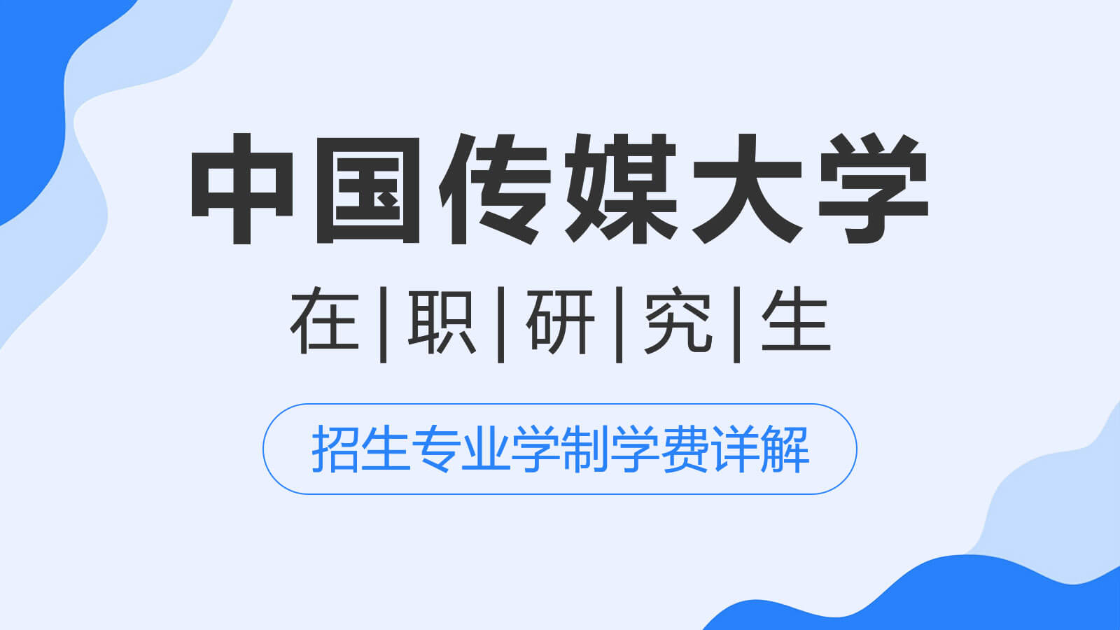 視頻講解：中國傳媒大學在職研究生招生專業學制學費