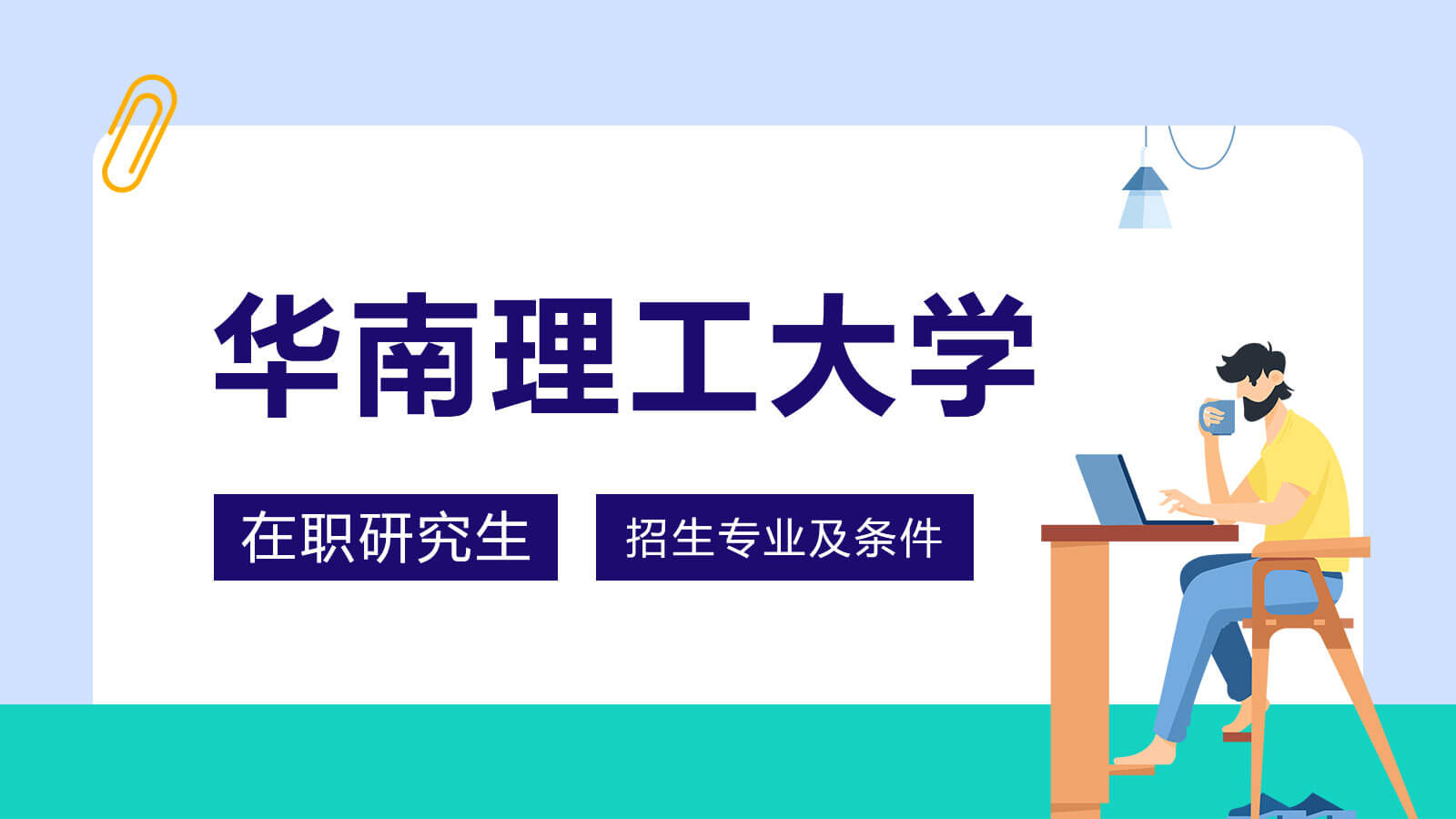 視頻講解：華南理工大學在職研究生招生專業(yè)及條件