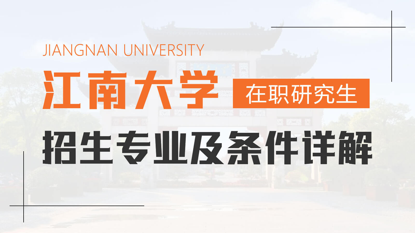 视频讲解：江南大学在职研究生招生专业及条件