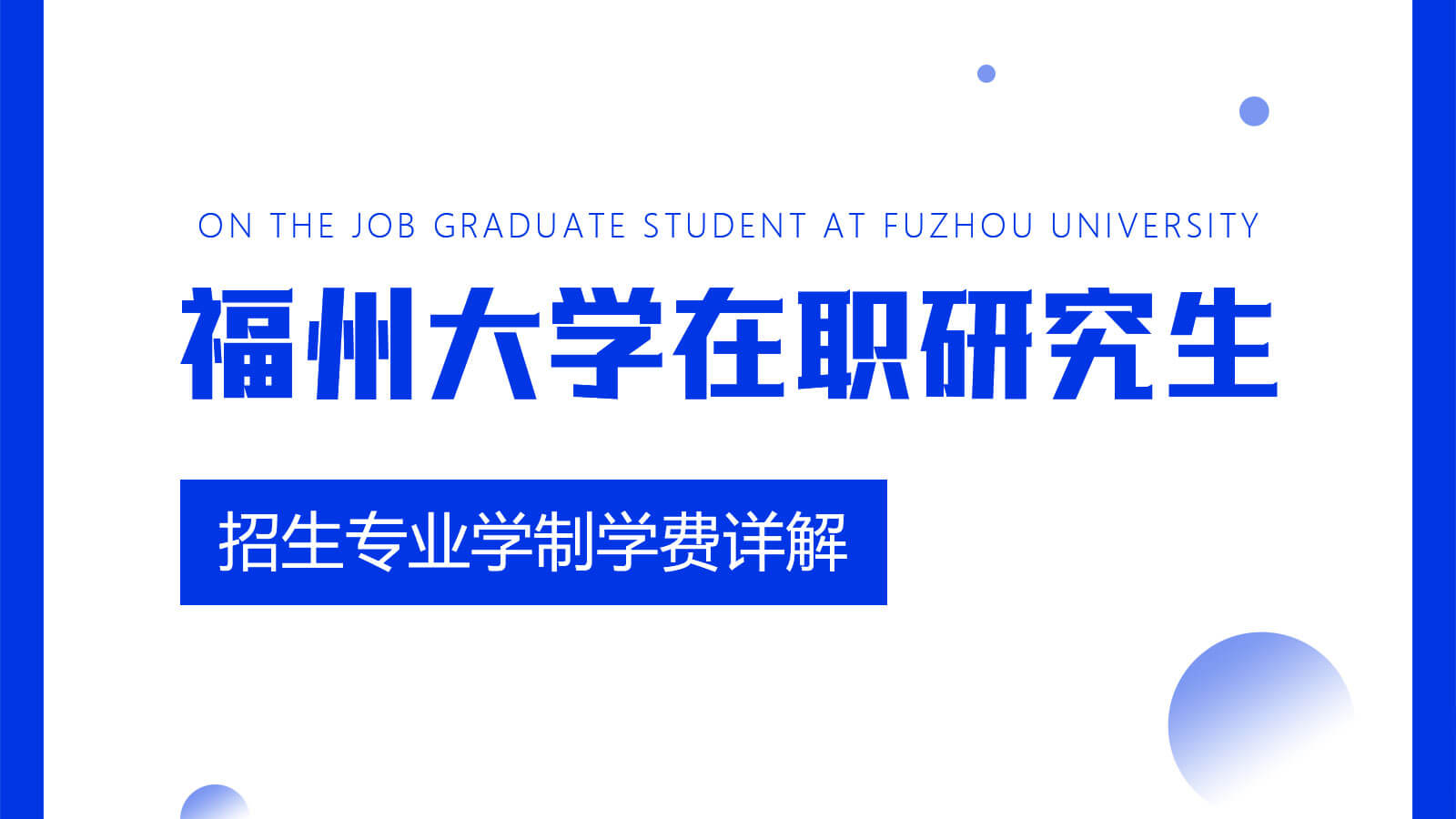 視頻講解：福州大學在職研究生招生專業(yè)學制學費