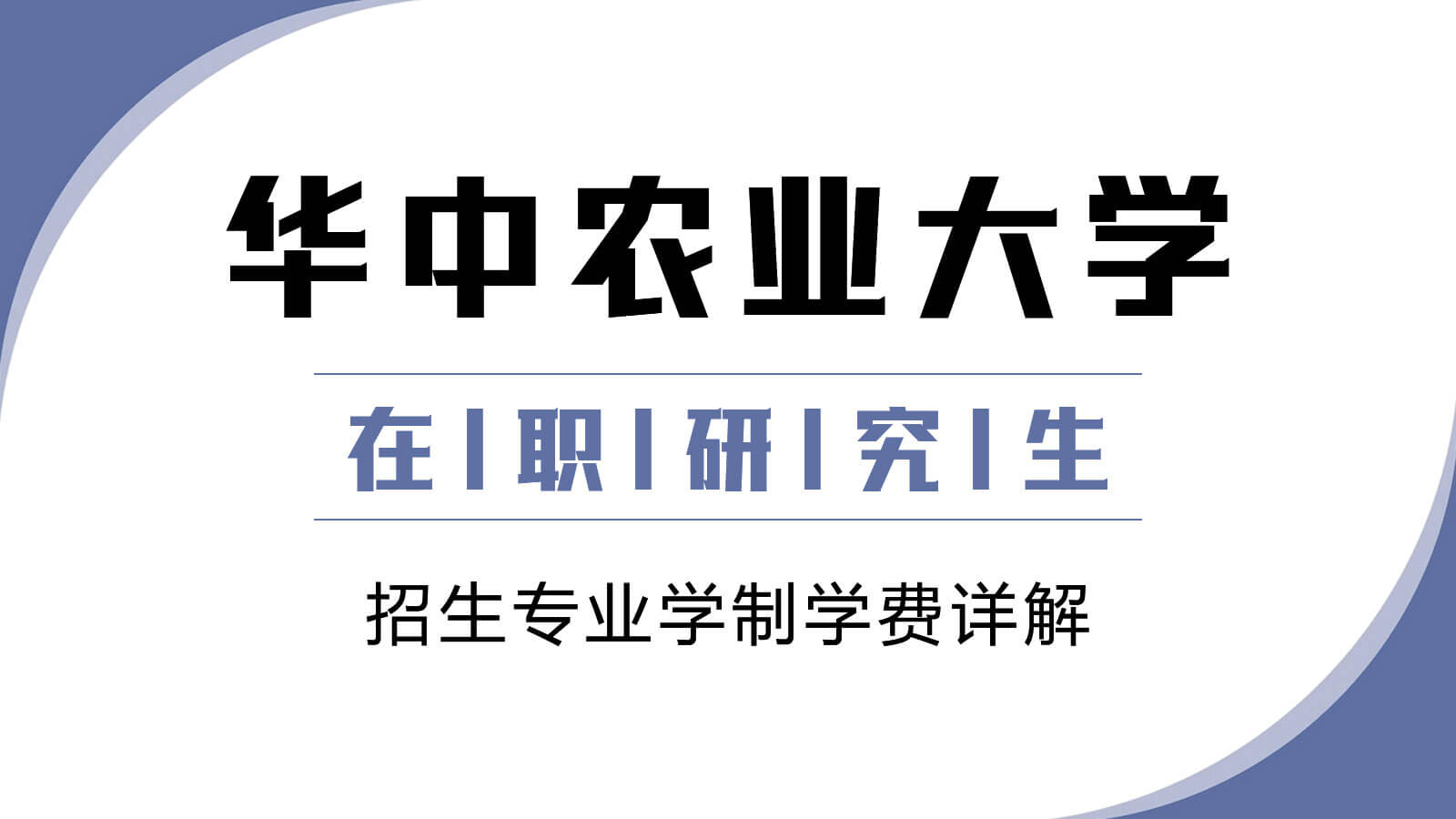 视频讲解：华中农业大学在职研究生招生专业学制学费