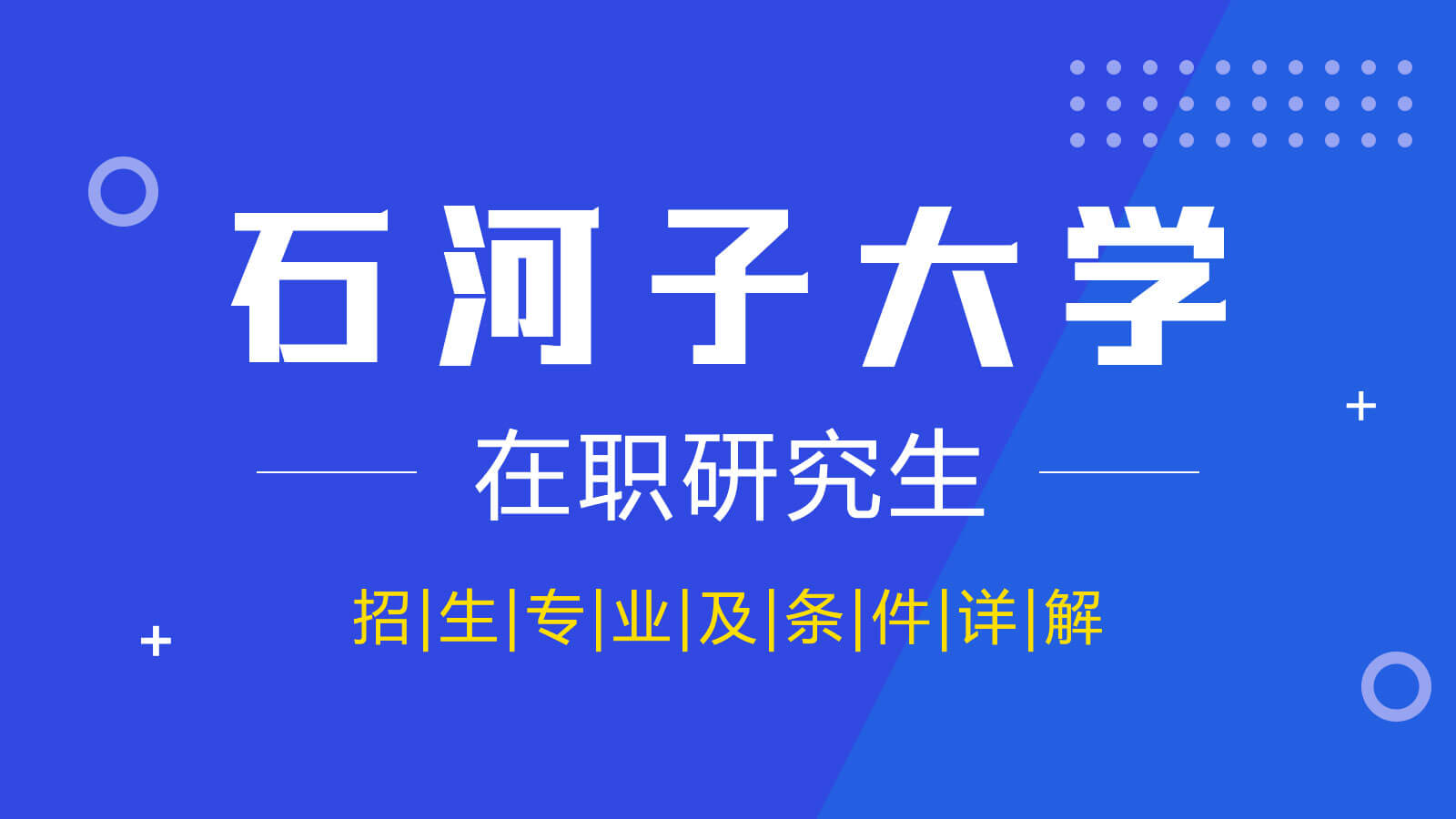 视频讲解：石河子大学在职研究生招生专业及条件